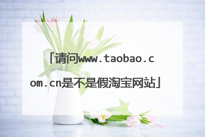 请问www.taobao.com.cn是不是假淘宝网站