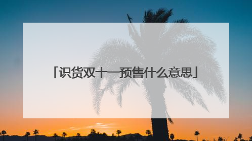 识货双十一预售什么意思
