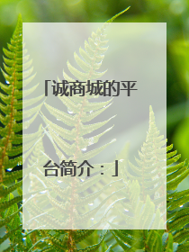 诚商城的平台简介: