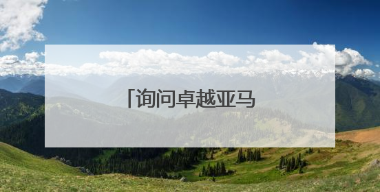 询问卓越亚马逊官方网址