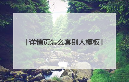 详情页怎么套别人模板