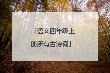 语文四年级上册所有古诗词