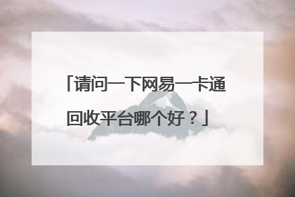 请问一下网易一卡通回收平台哪个好?