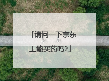 请问一下京东上能买药吗?