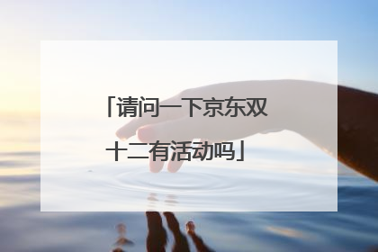 请问一下京东双十二有活动吗