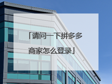 请问一下拼多多商家怎么登录