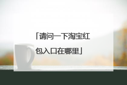 请问一下淘宝红包入口在哪里