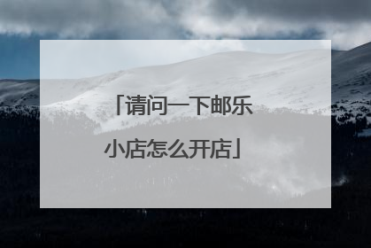 请问一下邮乐小店怎么开店
