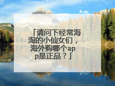 请问下经常海淘的小仙女们,海外购哪个app是正品?