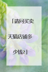请问买卖天猫店铺多少钱?