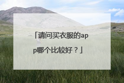 请问买衣服的app哪个比较好?