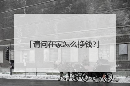 请问在家怎么挣钱?