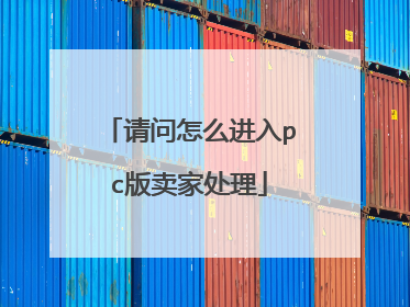 请问怎么进入pc版卖家处理