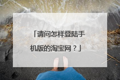 请问怎样登陆手机版的淘宝网?