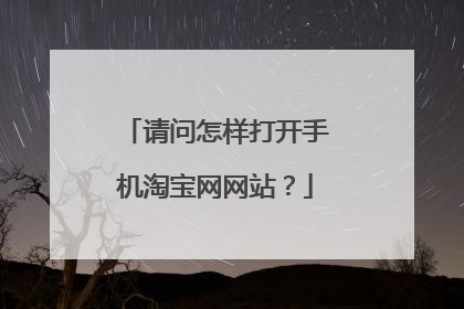 请问怎样打开手机淘宝网网站?