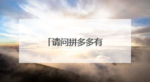 请问拼多多有网页版吗，好像只看到app