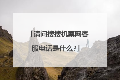 请问搜搜机票网客服电话是什么?