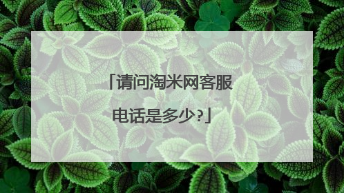 请问淘米网客服电话是多少?