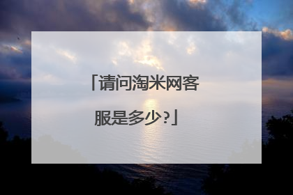 请问淘米网客服是多少?