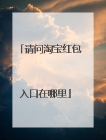 请问淘宝红包入口在哪里