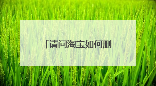 请问淘宝如何删除自己的评论
