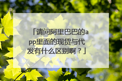 请问阿里巴巴的app里面的现货与代发有什么区别啊?