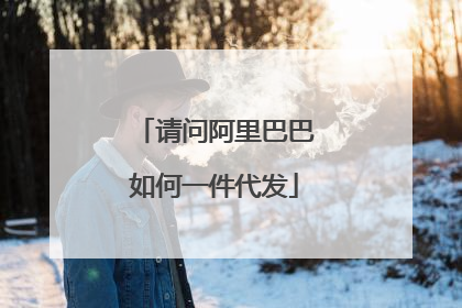 请问阿里巴巴如何一件代发