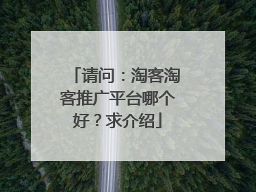 请问:淘客淘客推广平台哪个好?求介绍