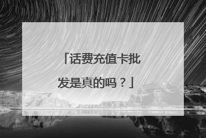 话费充值卡批发是真的吗?