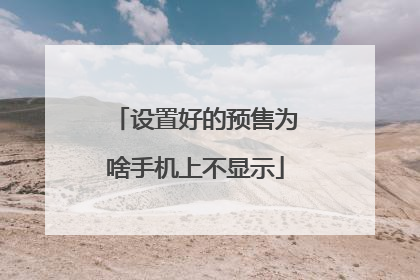 设置好的预售为啥手机上不显示