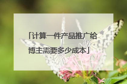计算一件产品推广给博主需要多少成本