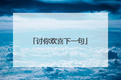 讨你欢喜下一句