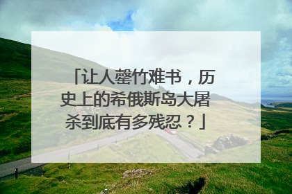 让人罄竹难书,历史上的希俄斯岛大屠杀到底有多残忍?