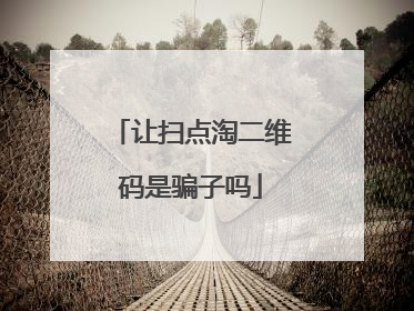 让扫点淘二维码是骗子吗