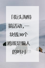 街头淘特搞活动,一块钱30个鸡蛋是骗人的吗?