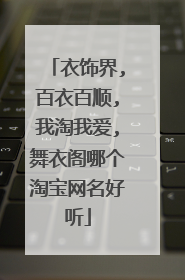 衣饰界,百衣百顺,我淘我爱,舞衣阁哪个淘宝网名好听