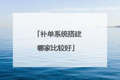 补单系统搭建哪家比较好