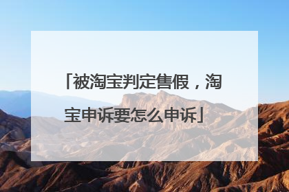 被淘宝判定售假,淘宝申诉要怎么申诉