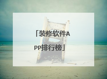 装修软件APP排行榜