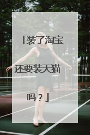 装了淘宝还要装天猫吗?