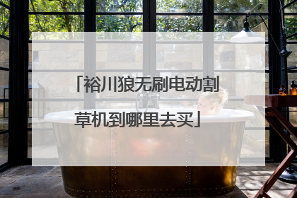 裕川狼无刷电动割草机到哪里去买
