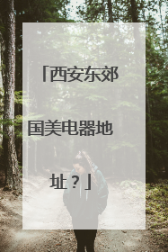 西安东郊国美电器地址?