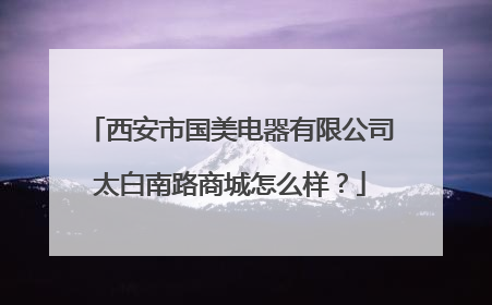 西安市国美电器有限公司太白南路商城怎么样?