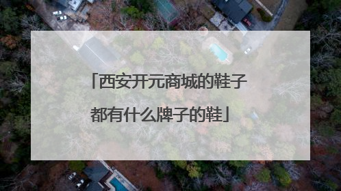 西安开元商城的鞋子都有什么牌子的鞋