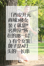 西安开元商城3楼女装(就是“名典屋”所在的那一层)有个女装牌子是A打头的一长串字母的英文名字是什么?