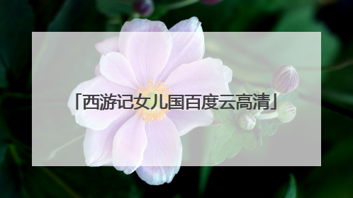 西游记女儿国百度云高清