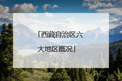 西藏自治区六大地区概况