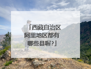 西藏自治区阿里地区都有哪些县喔?