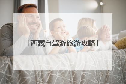 西藏自驾游旅游攻略