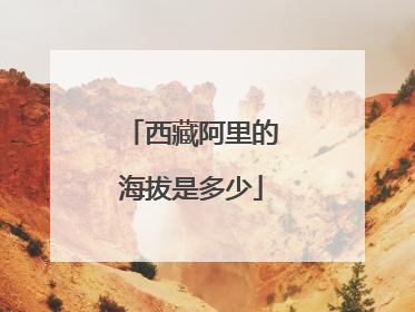 西藏阿里的海拔是多少